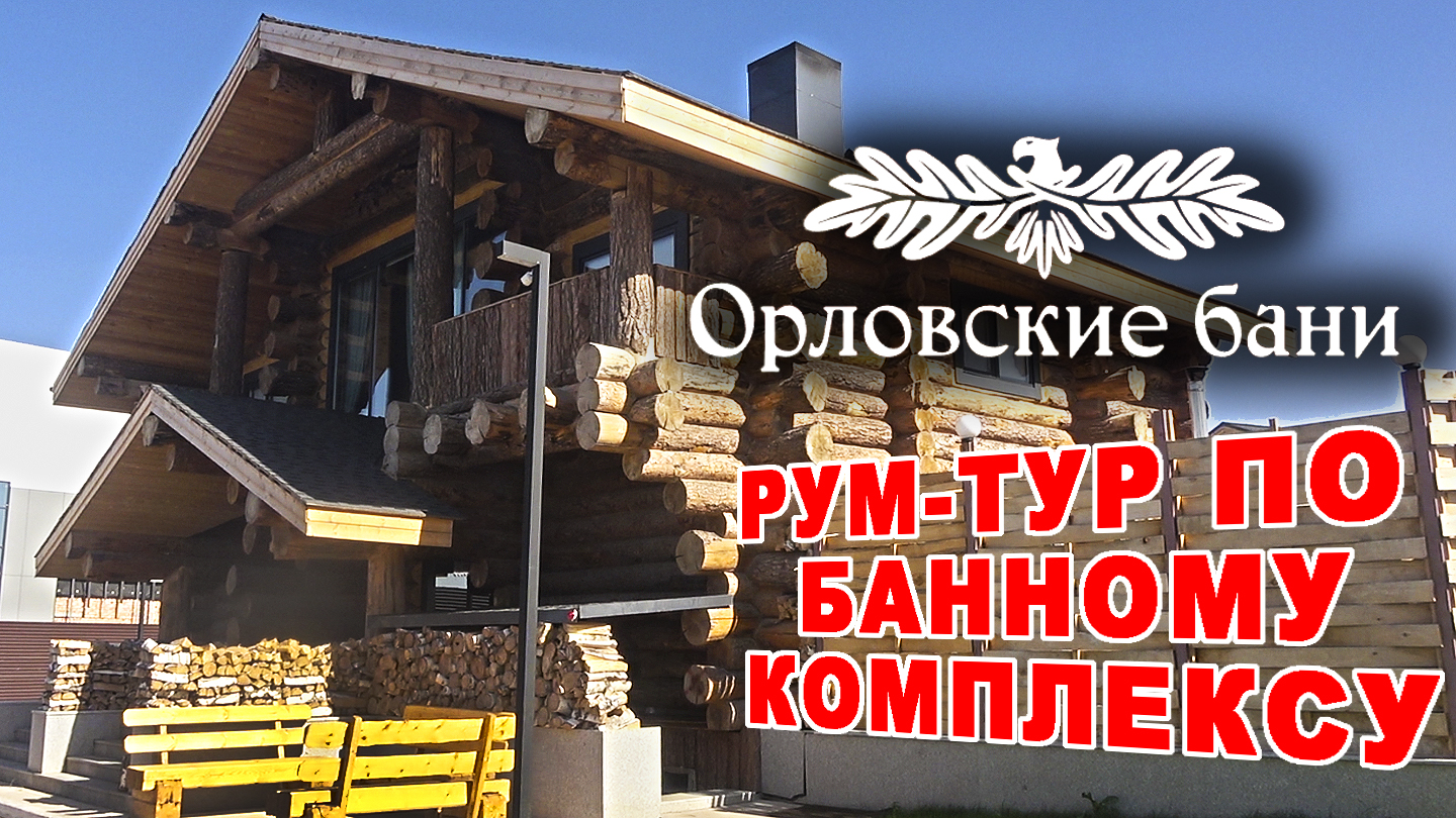 Парк-отель орловский подмосковье ленинский район. Банный комплекс 1 орёл. Баня услада орел. Сауна море орел. Вёшки баня резорт москва.
