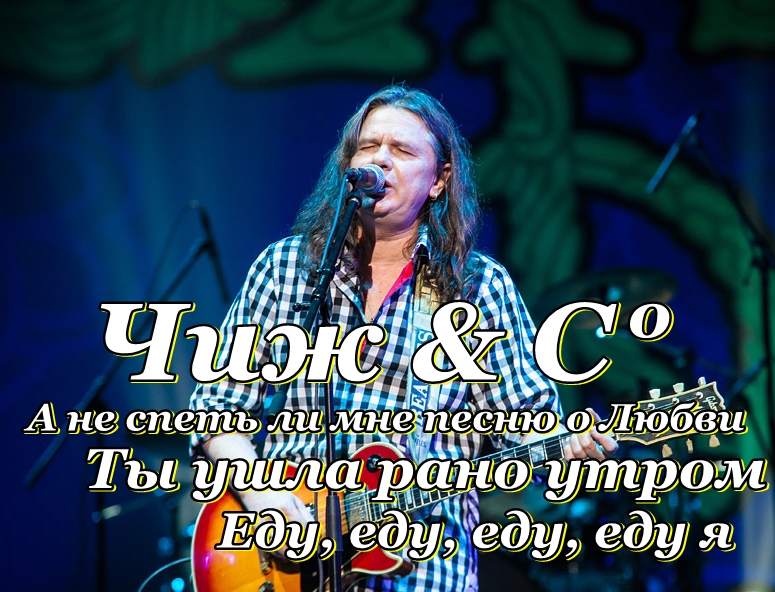 чиж & cо - а неспеть ли мне песню. чиж а не спеть ли. чиж & cо - а неспеть ли мне песню. чиж а не спеть. чиж а не спеть ли мне песню.