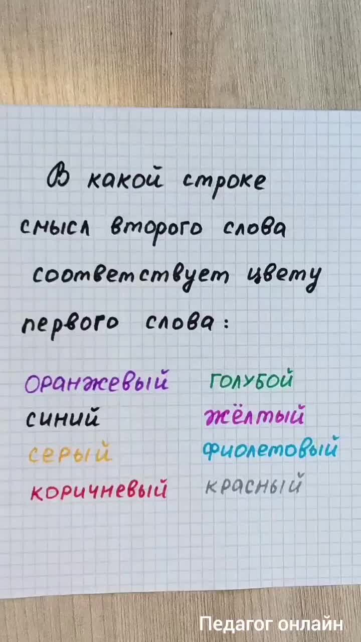 Педагог онлайн. Видеоуроки | Какое слово соответствует цвету. Тренируем  логику и внимательность | Дзен