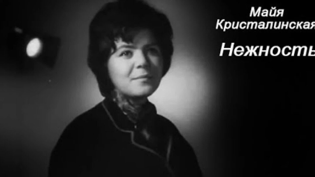 Нежность пахмутова. Майя Кристалинская и Пахмутова. Майя Кристалинская опустела. Майя Кристалинская нежность. Нежность Майя Кристалинская 1967.