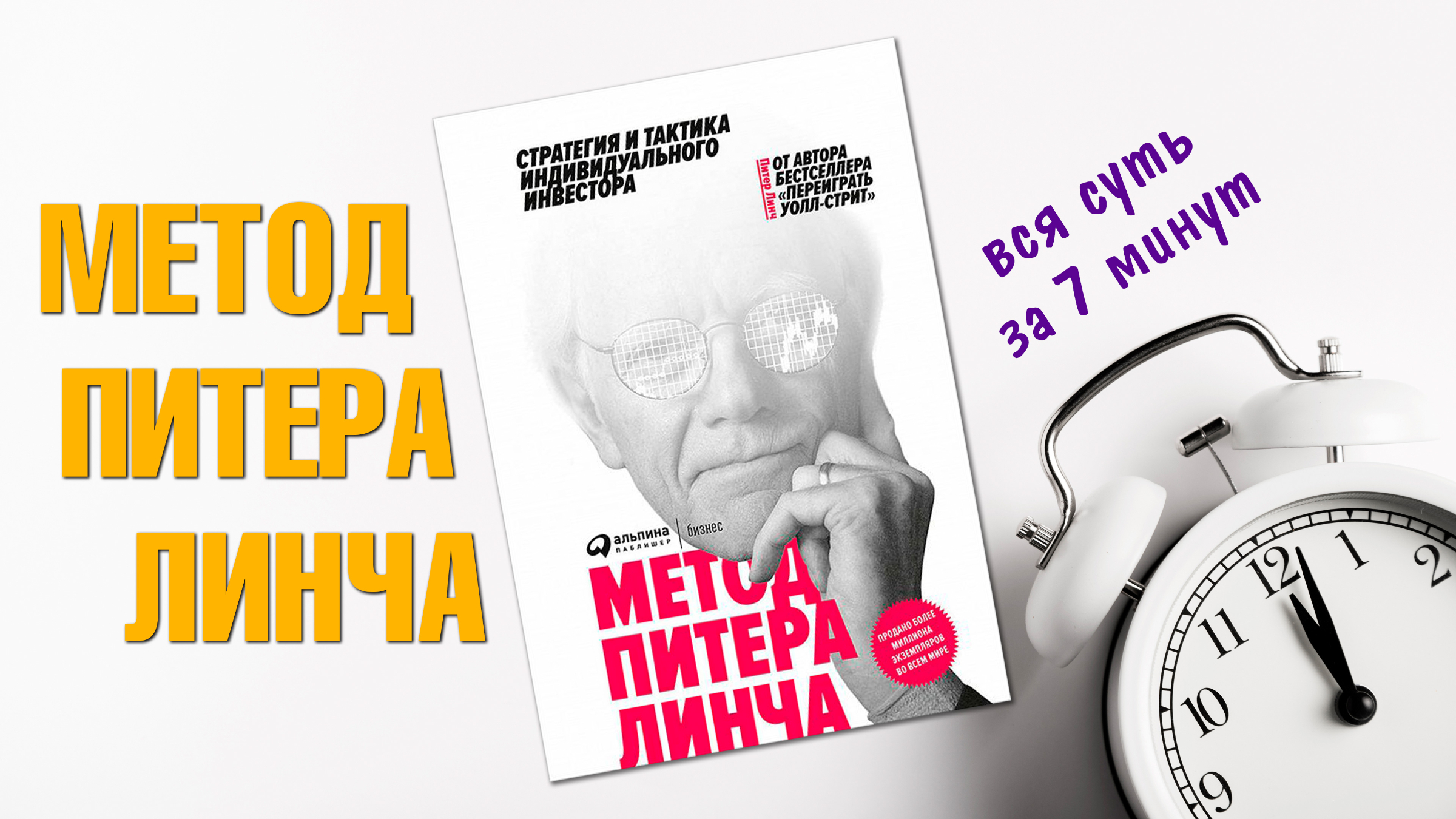 Метод питера линча стратегия и тактика индивидуального инвестора. Книга метод питера линча стратегия и тактика. Питер линч стратегия и тактика индивидуального инвестора. Найти инвестиционные идеи по мнению питера. Метод питера линча.