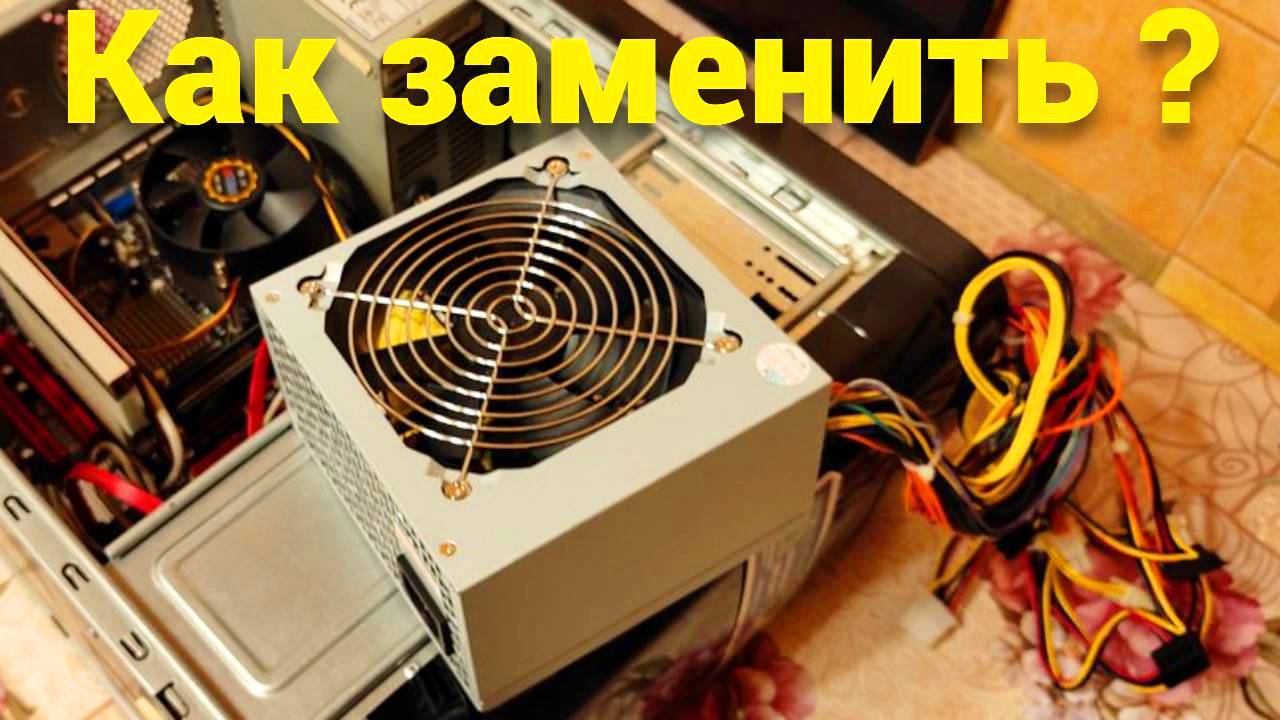 После замены блока питания нет изображения на мониторе