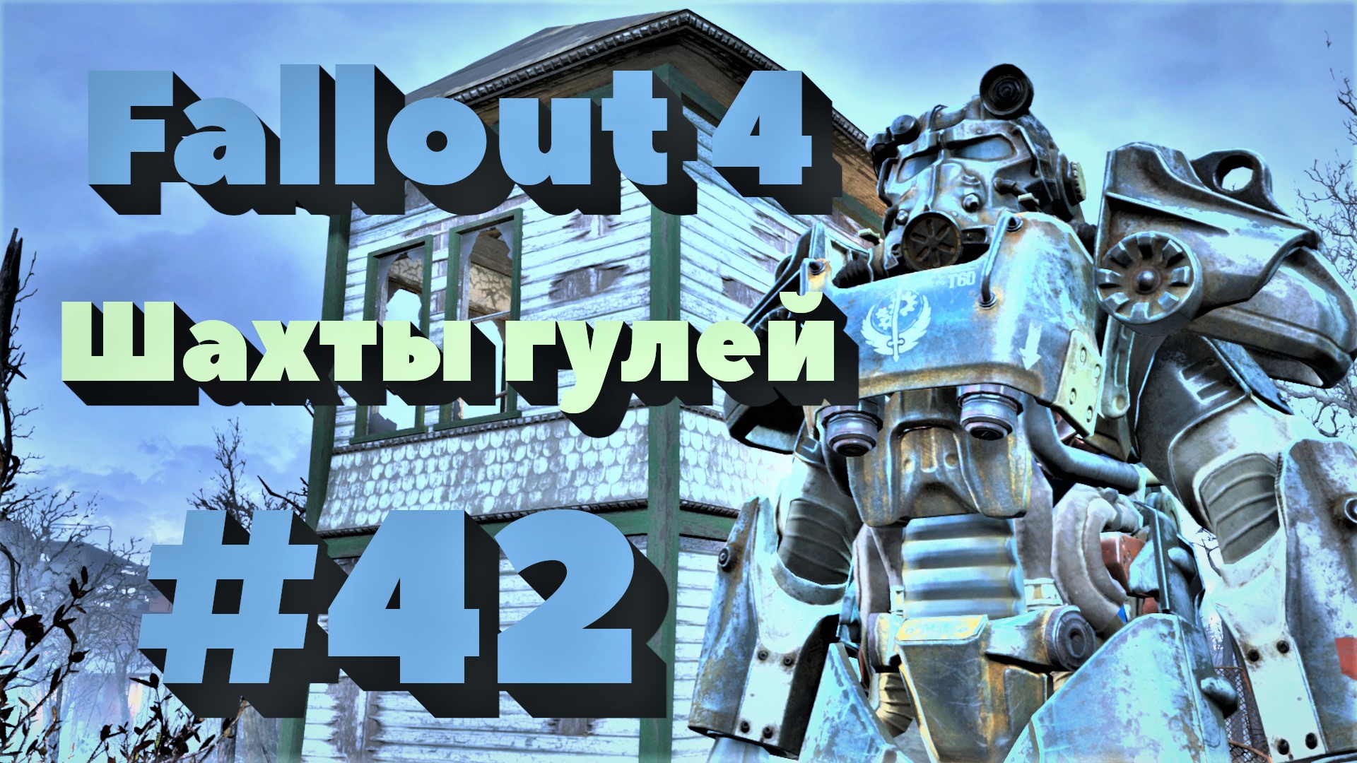 Fallout 4 братство подземка или институт фото 29