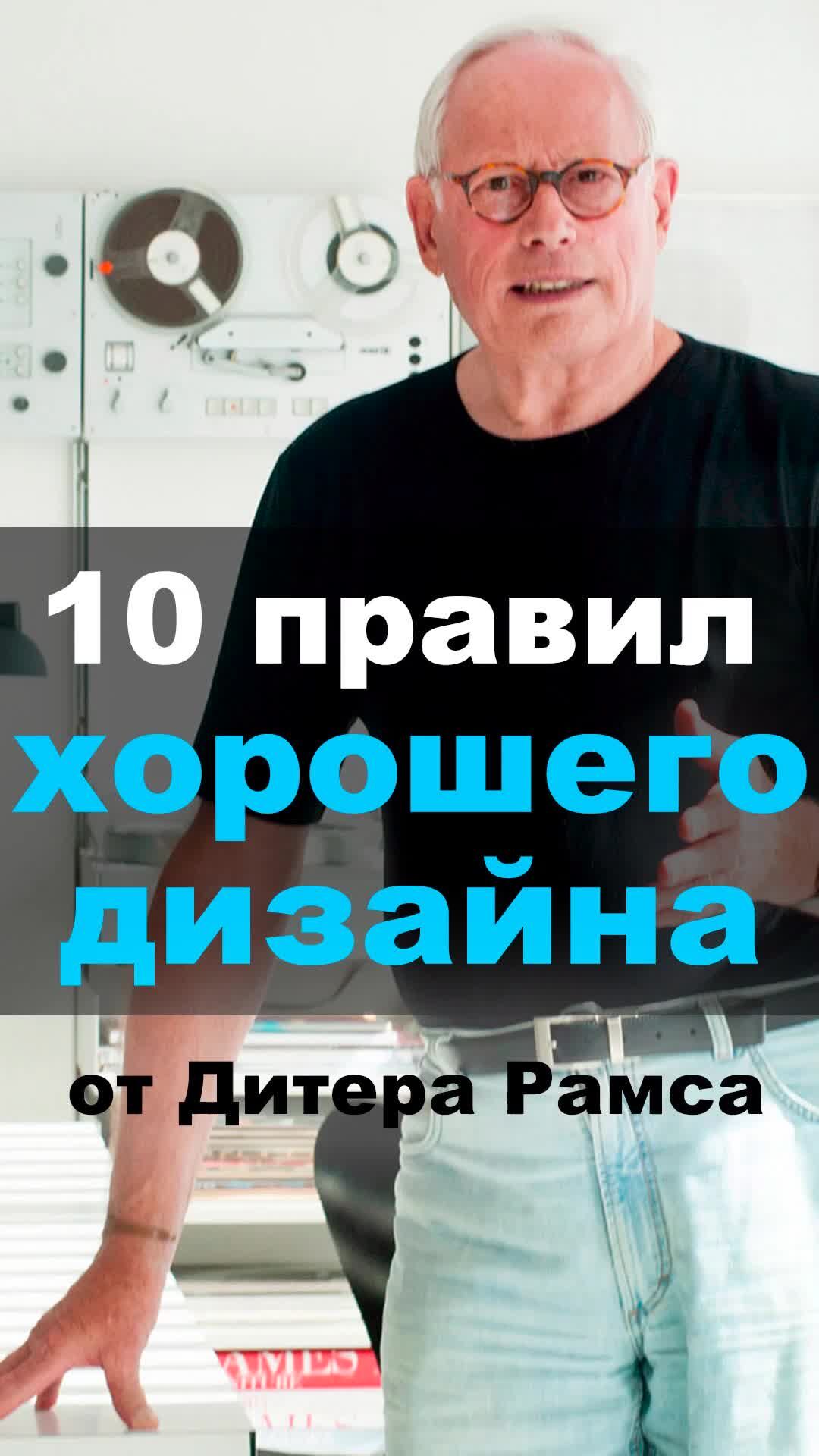 10 правил дизайна дитера рамса