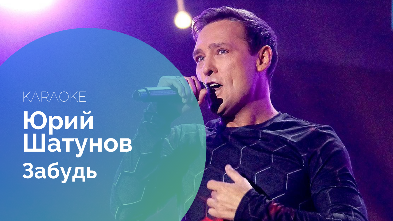 караоке юрия шатунова седая ночь. караоке юрия шатунова седая ночь. юрий шатунов седая ночь караоке. юрий шатунов седая ночь караоке. караоке юрия шатунова седая ночь.