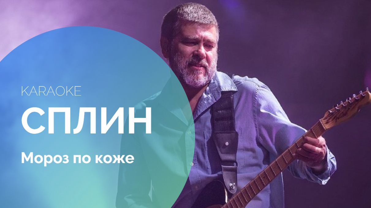 Сплин выхода нет караоке онлайн. Сплин моё сердце. Мой сплин. Сплин выхода нет караоке. Сердце караоке.