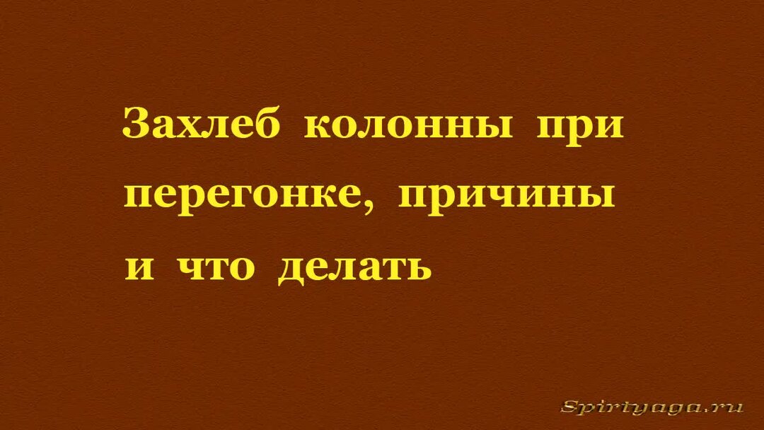 предзахлеб колонны при ректификации. захлебывание ректификационной колонны. вторая перегонка на ректификационной колонне. захлёб колонны при второй перегонке люкстайл 7м. захлеб колонны.