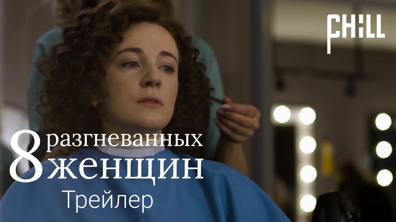 восемь разгневанных женщин. мелодрама разгневанный богами. анастасия городенцева 2022. восемь разгневанных женщин. сериал восьмёрка 2022.