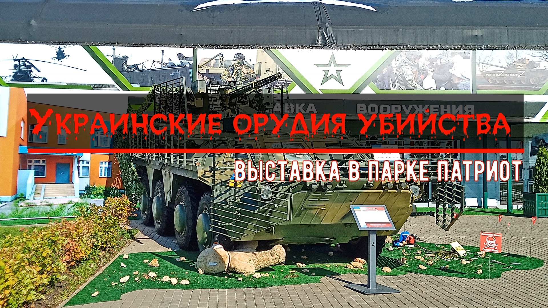 военная техника в парке патриот