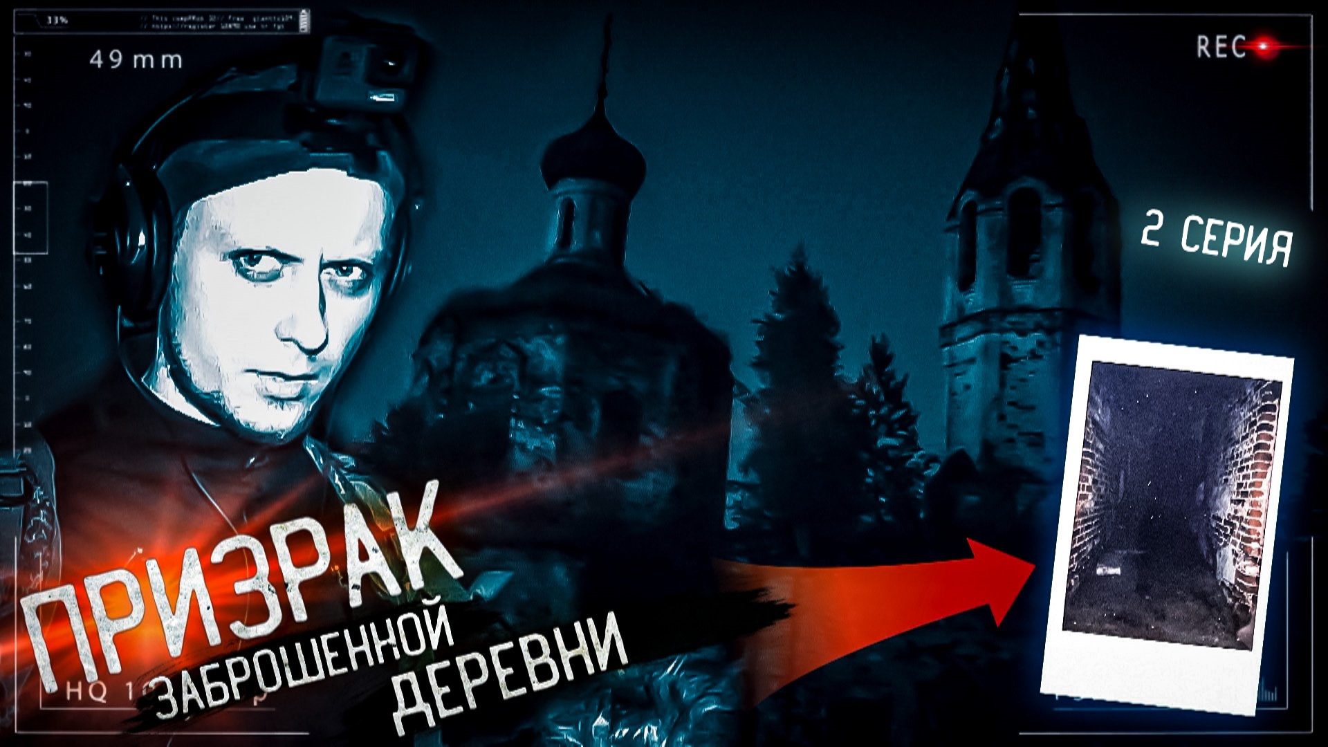 Табу канал. Тавоо Искатели паранормального. Призрак в деревне вещун.