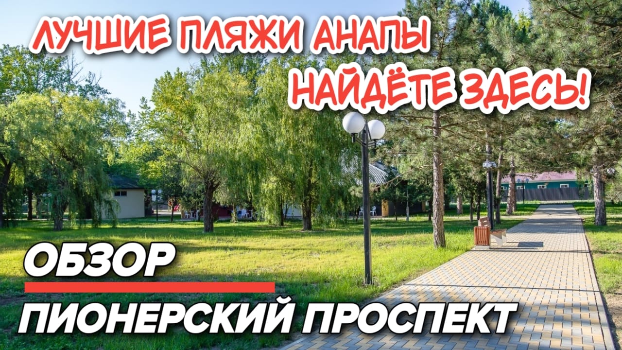 Карта пионерского проспекта в анапе