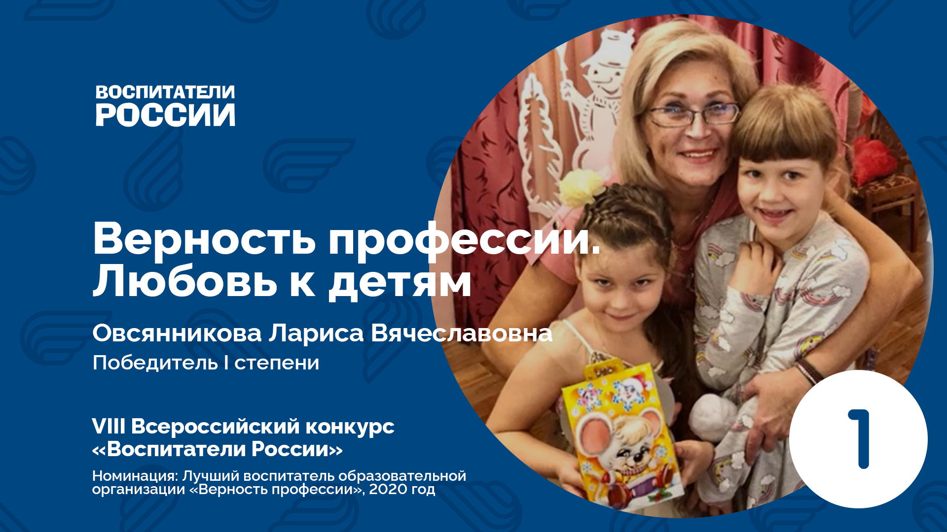 Верность профессии. Любовь к детям — победитель I степени · VIII ...