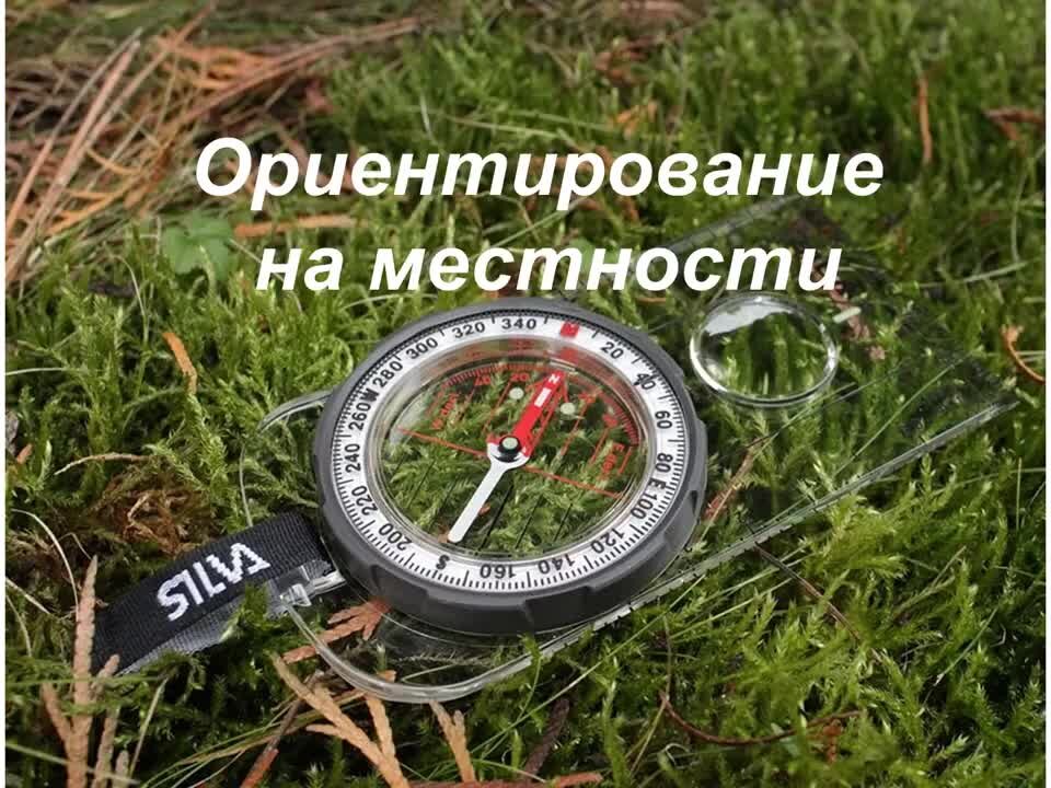 Ориентироваться по жизни. Ориентирование на местности без карты.