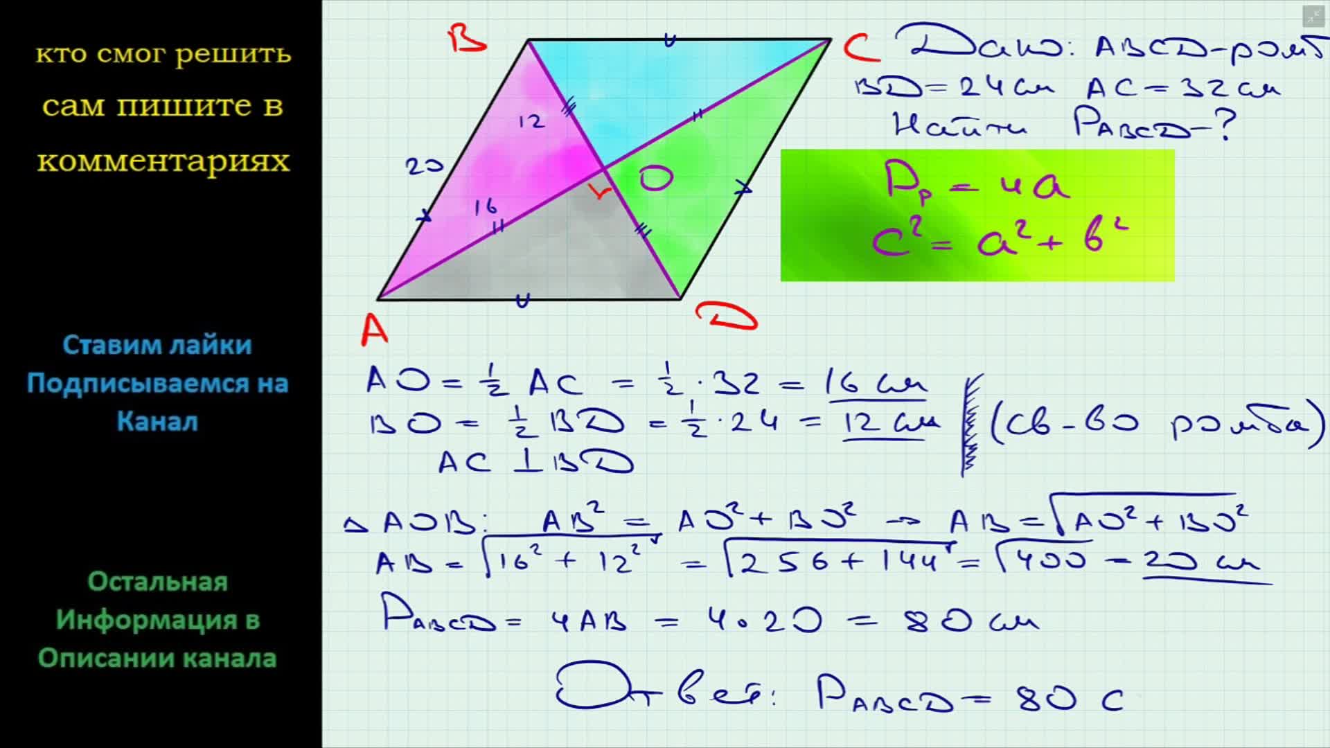 ромб abcd. найдите периметр ромба диагонали которого равны. ромб с диагональю 12 см. периметр ромба через диагонали. диагонали ромба.