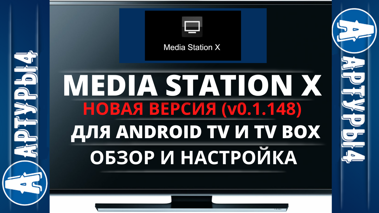 Настройка Media Station. Настройка Медиа Стейшн х. Медиа Стейшен х на смарт ТВ. Медиа Стейшен x адреса.