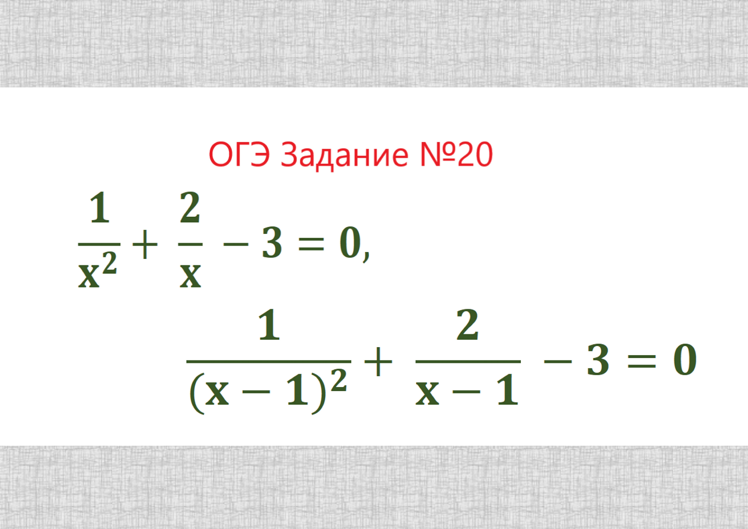 Дробно рациональные уравнения 9 класс