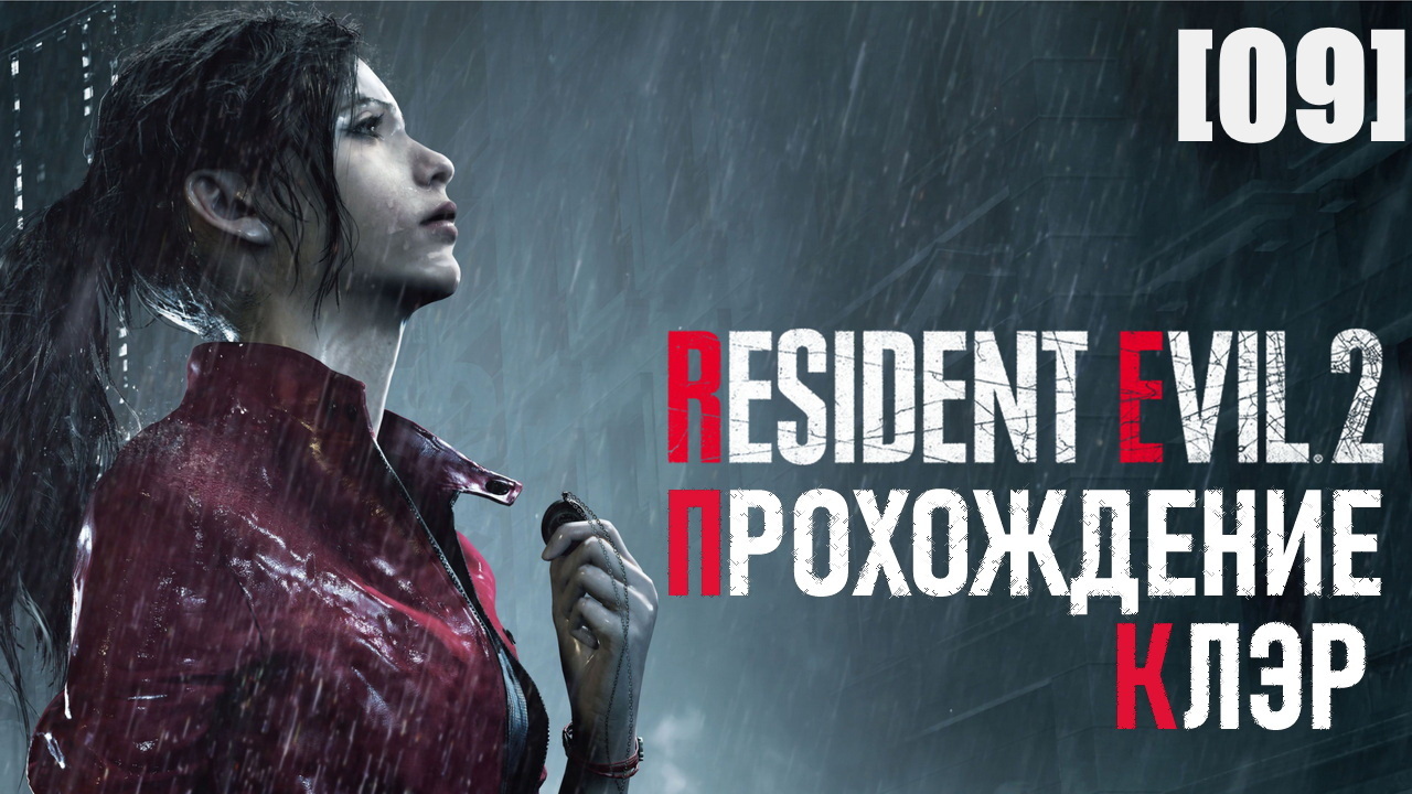 Клэр редфилд 2019. Клэр сценарий а. Клэр редфилд resident evil 2 remake. Клэр сценарий а. Re2 пройти хардкор s за клэр.