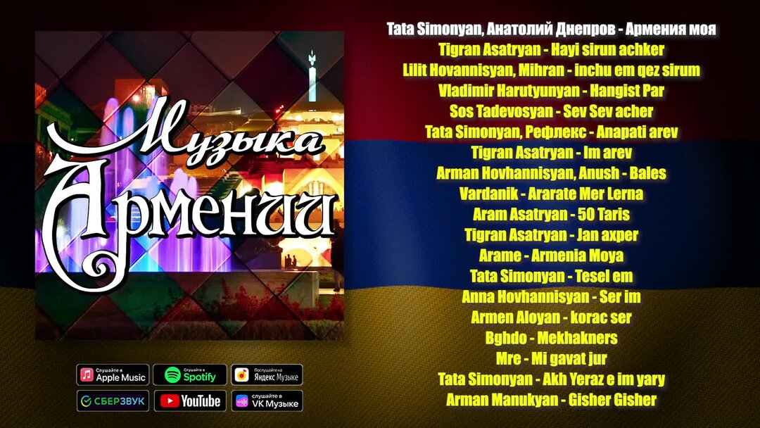 Армянский певец серго. Аршак степанян армяне танцуют до утра. Армянское диско песня. Армянские песни про друзей. Вартан певец.