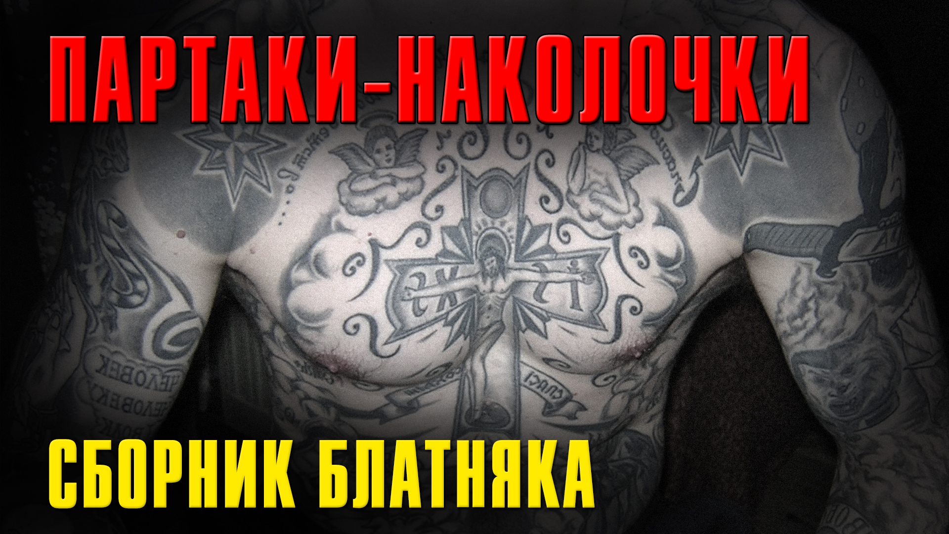 Песня наколка наколочка. Наколочки Наколочки. Наколочки Наколочки гоп татуировочки. Блатной шальной. Наколочки живой.