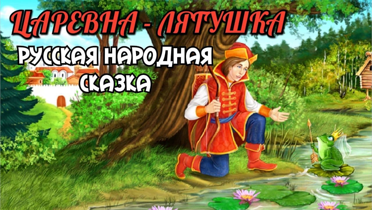 Сказка про ивана царевича слушать. Царевна-лягушка аудиосказка. Царевна-лягушка спокойной ночи. Сказка о царевне лягушке аудиосказка.
