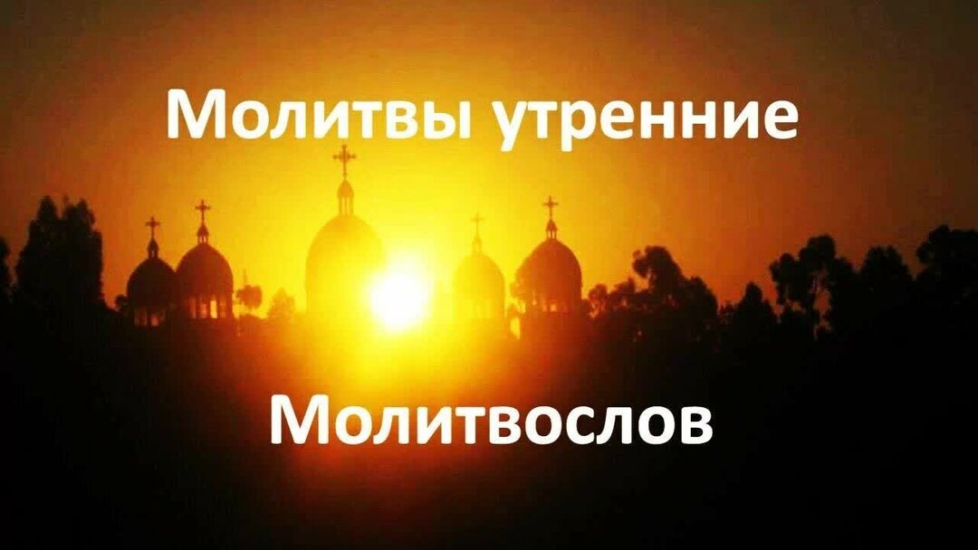 Утрение молитвы читать. Утренние молитвы. Утренние молитвы Оптина пустынь. Утреннее и вечернее правило. Православие утреннее правило.