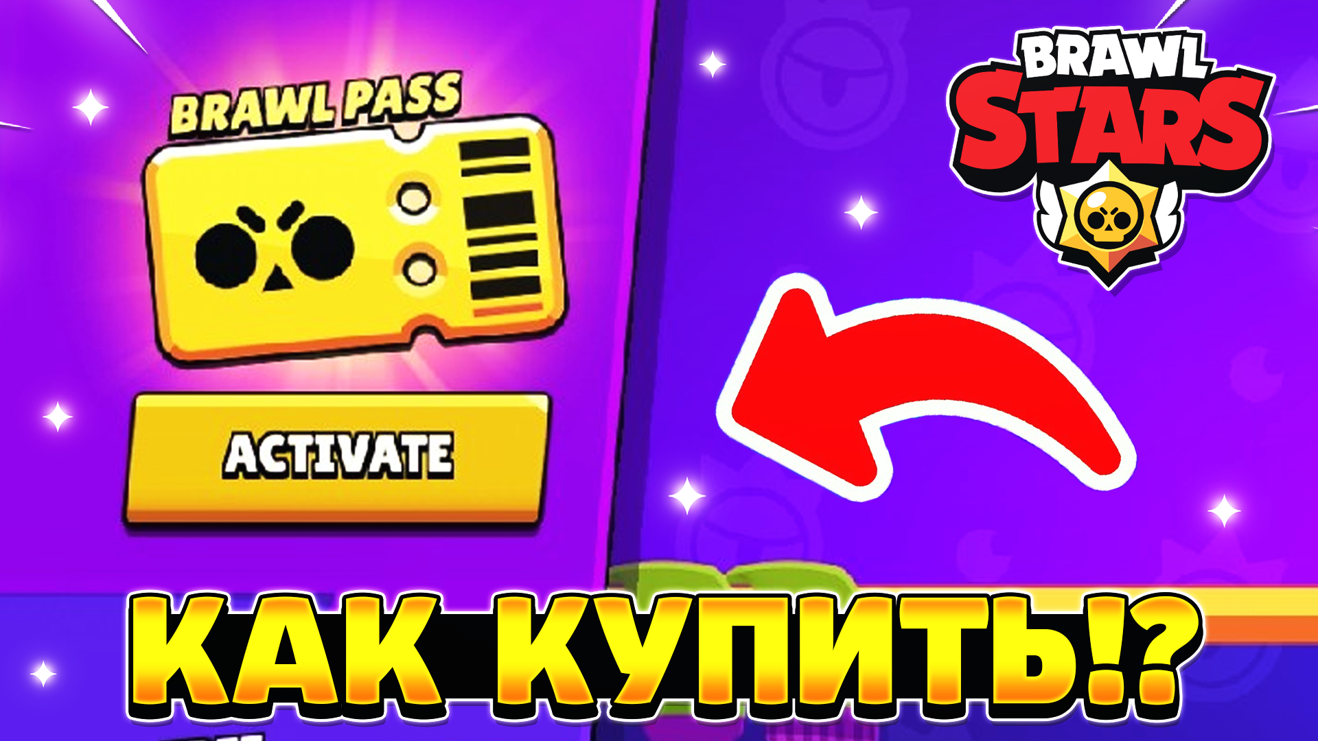 Brawl Stars Pass. Активация БРАВЛ пасса. БРАВЛ пасс активирован.