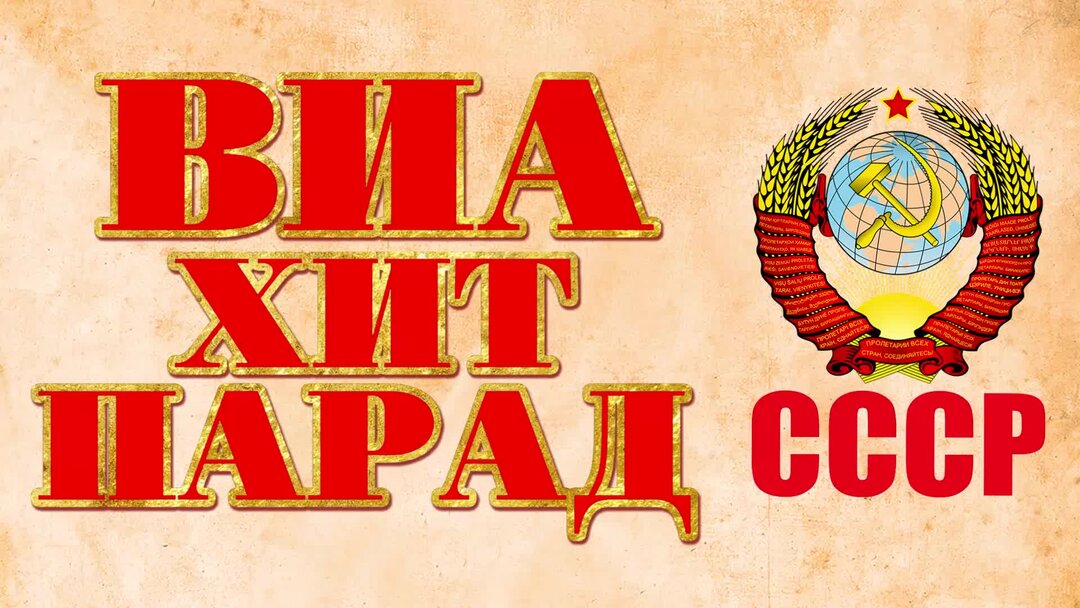 Любимые хиты 70. Советские ВИА. Вокально-инструментальные ансамбли СССР. Хиты СССР. ВИА СССР 70-80 Х.Советская эстрада.