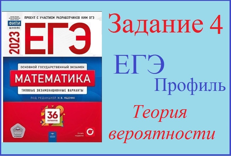 Разбор вариантов ященко 2023 егэ. ЕГЭ профильная математика 2023 Ященко. Ященко ЕГЭ 2023 математика. Сборник ЕГЭ математика профиль. Сборник ЕГЭ профильная математика 2023 Ященко.