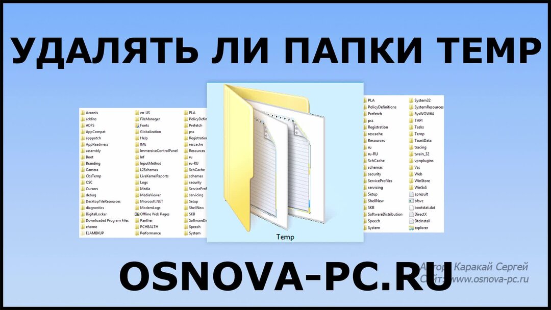 Что за папка можно. Папка с временными файлами. Где находится папка темп. Папка темп с временными файлами. Как очистить папку темп.