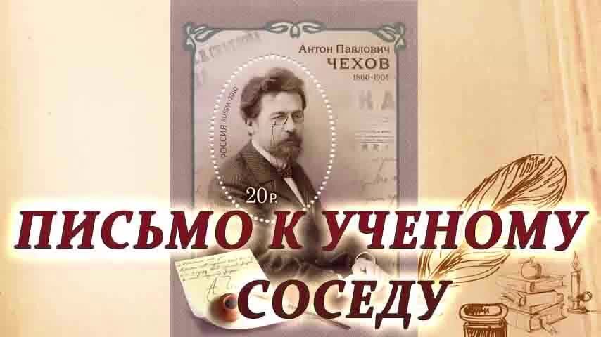 Письмо ученому соседу