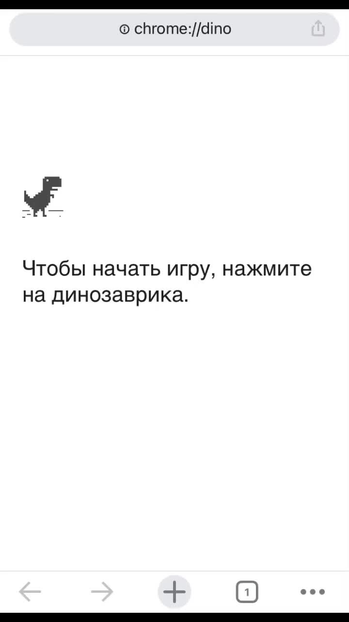 Информация и Технологии | Лайфхак, как набрать больше очков в игре про  динозаврика в Chrome | Дзен