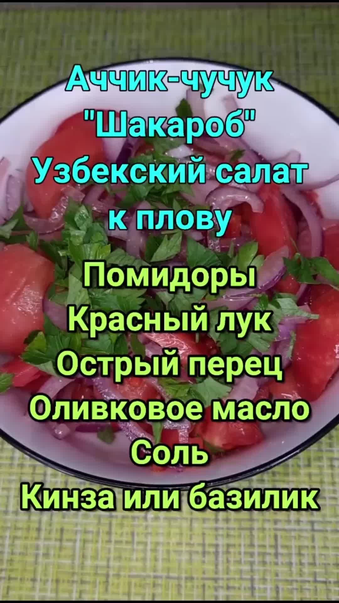 Elesha_povar | Узбекский салат к плову Аччик-чучук или как его называют в  Ферганской долине Шакароб: Помидры Лук репчатый Соль, перец Зелень | Дзен