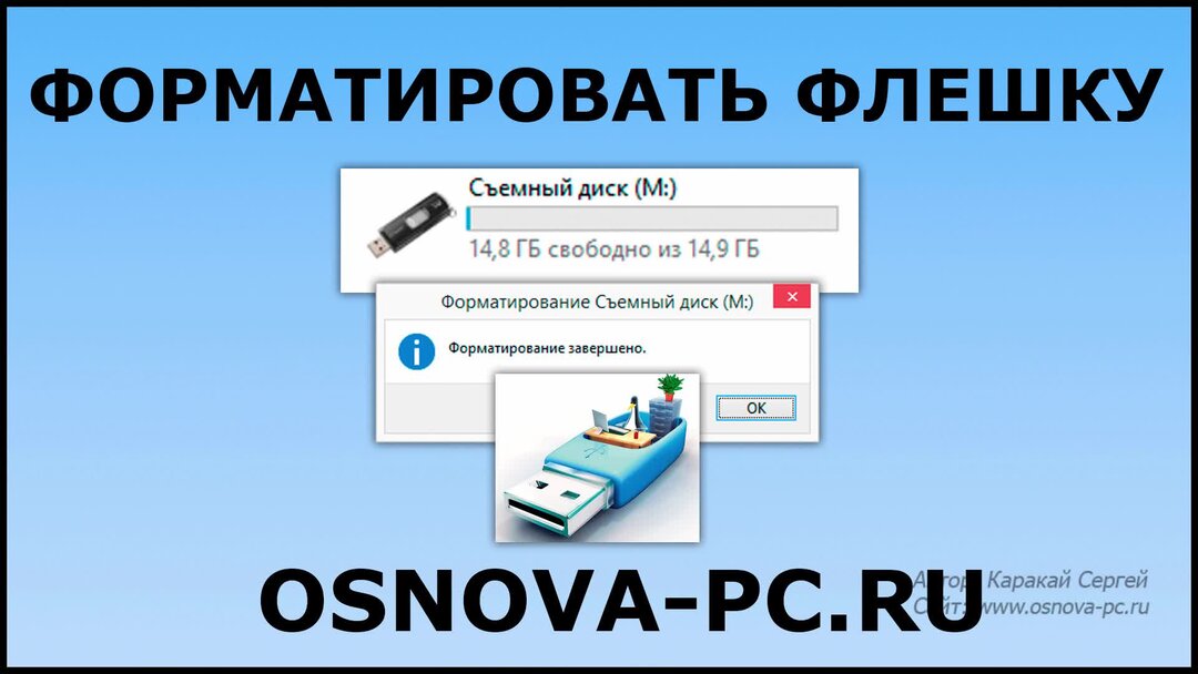 Флешка просит форматирования. Форматирование флешки. Как отформатировать флешку. Как отформироватьфлешку. Как формировать флешку.