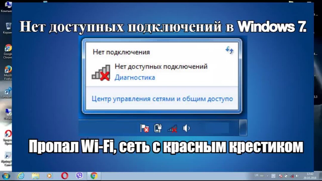Почему видео не доступно. Нет доступных подключений Windows 7. Нет доступный подключений Windows. Красный крестик на вай фай. Беспроводная сеть нет подключения красный крестик ноутбук.