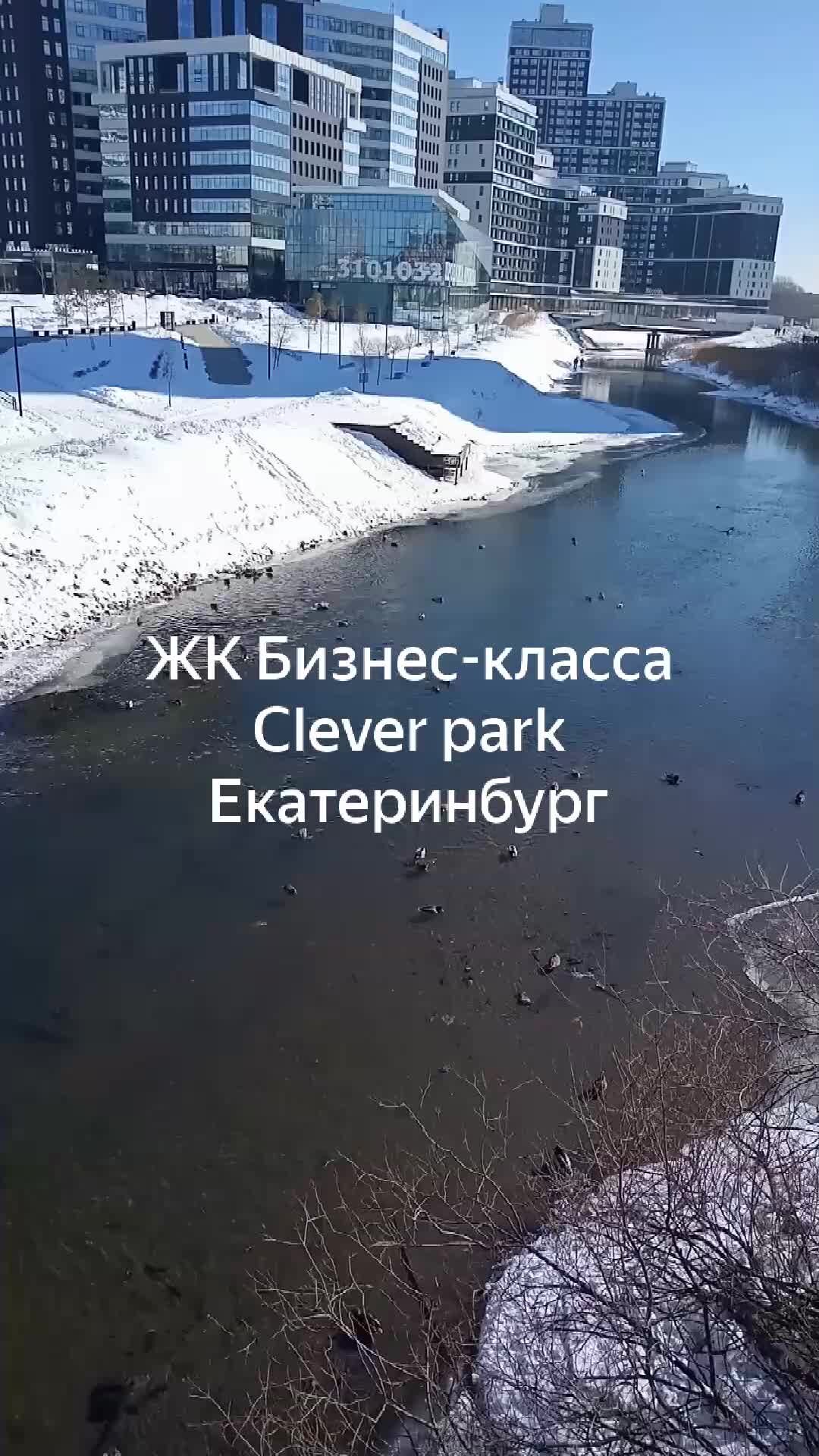 Увидено. Екатеринбургский турист | ЖК Бизнес-класса Clever park,  Екатеринбург | Дзен