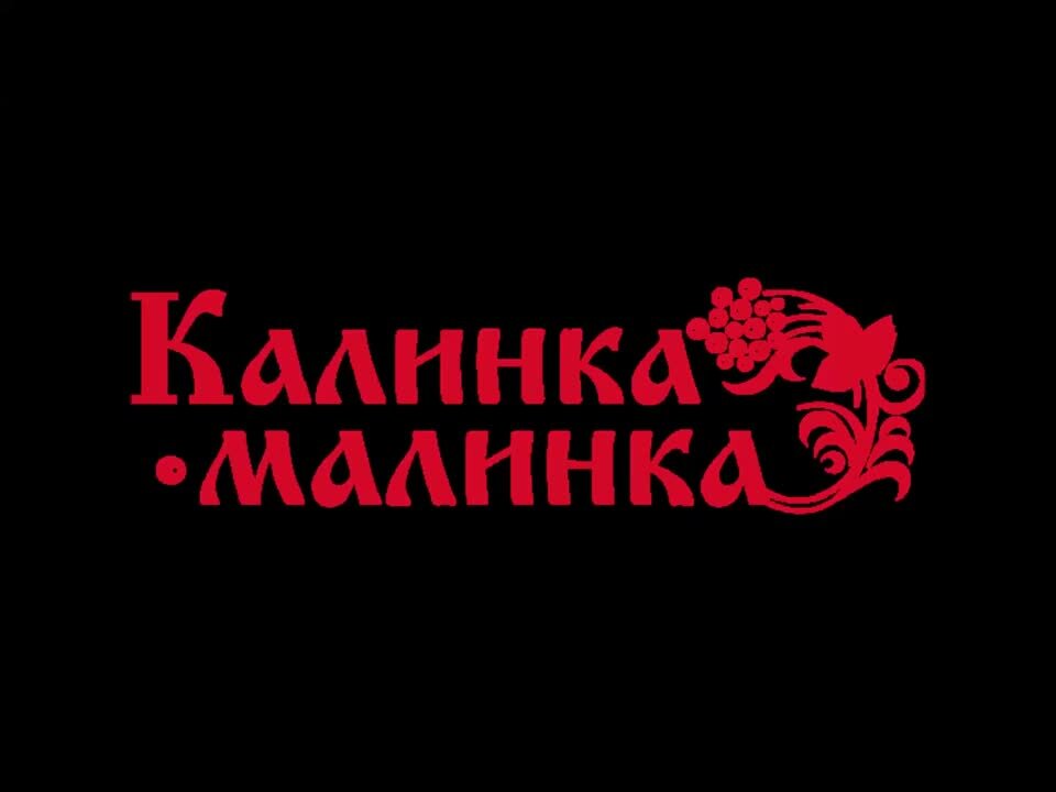 Калинка малинка оркестр. Калинка-Малинка. Песня Калинка. Калинка-Малинка народная. Калинка-Малинка песня.