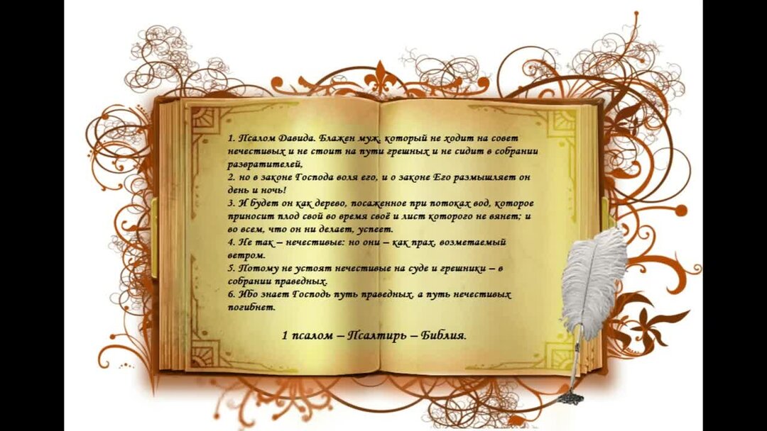 Псалом 34 давидов. Псалом 1. Псалом 1 Блажен муж. Библия Псалом Давида мультфильма. Псалом Давида благодарность.