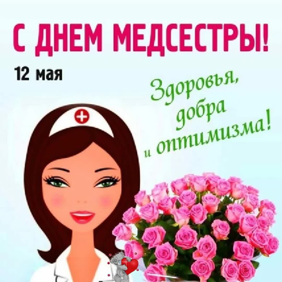 Открытки с днем медицинской сестры