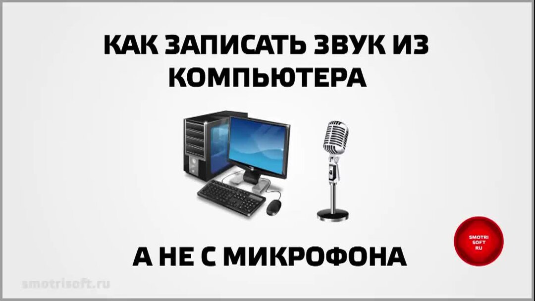 Не пишет звук. Как записать звук с компьютера. Запись звука с микрофона на компьютер. Как записать звук с компьютера без микрофона. Как записать звук на ПК.