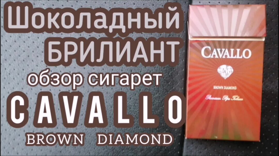 Обзор сигарет. Кавалло Браун Даймонд. Сигареты cavallo Brown Diamond. Cavallo Brown Diamond шоколад. Сигареты Кавалло шоколад.