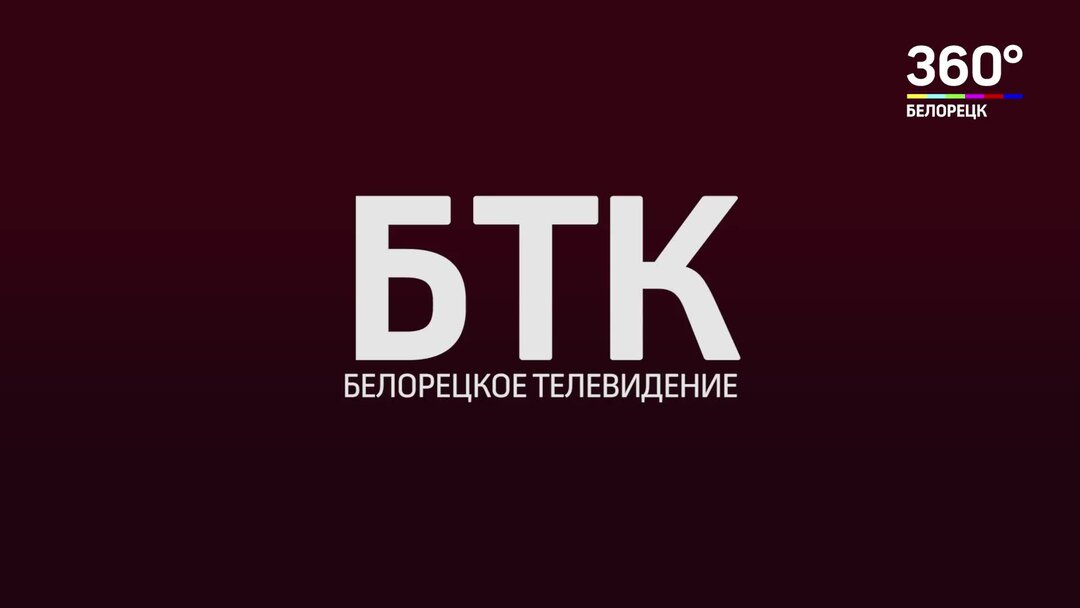 06. 2014. 06. Белорецкое телевидение новости. Белорецкое телевидение новости.