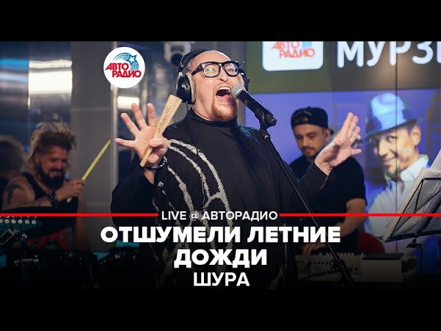 Шура Авторадио. Отшумели летние дожди. Шура Отшумели летние дожди. Шура Отшумели летние дожди текст.