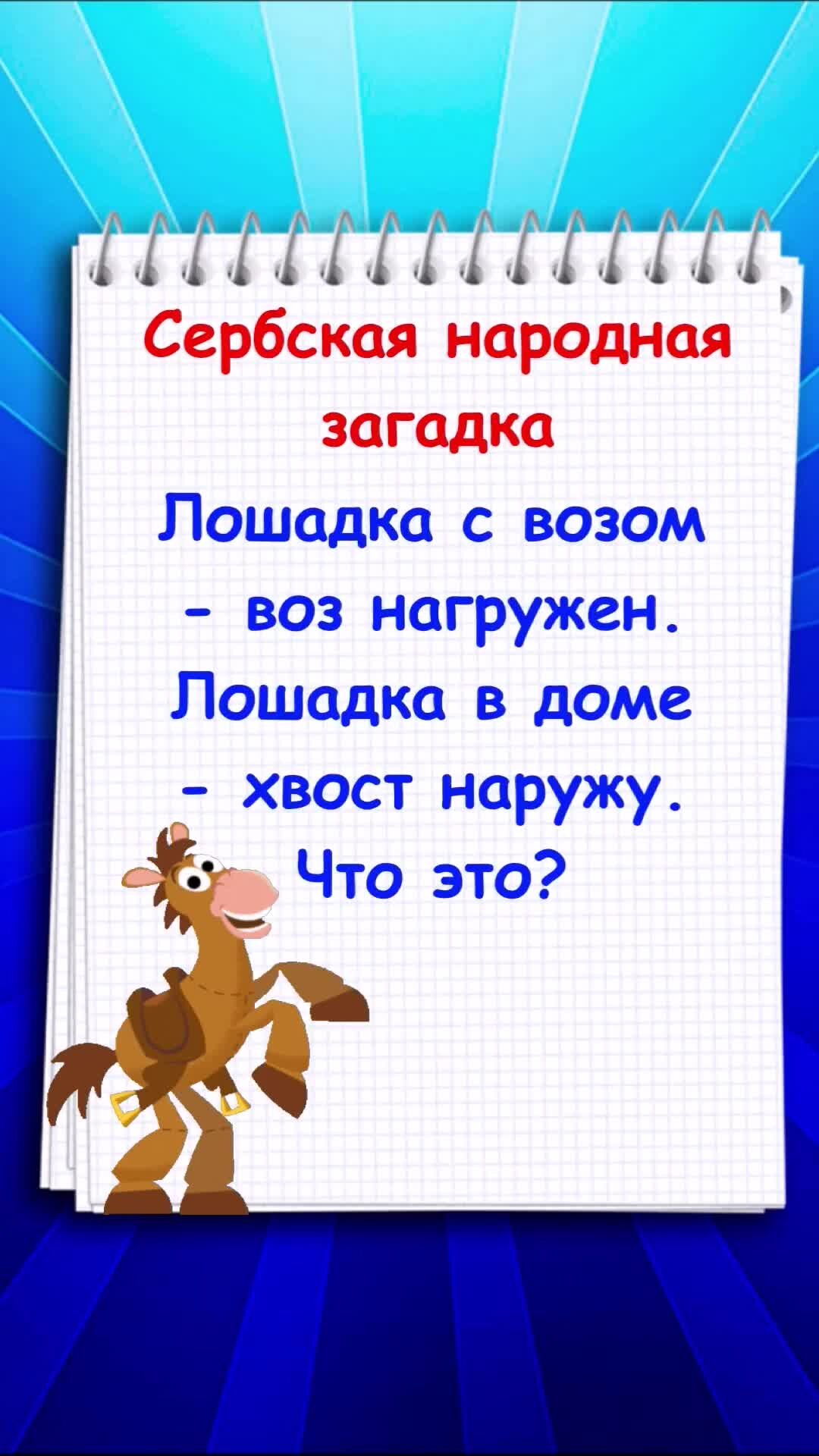 Твои Тесты | Сербская народная загадка #задачки #загадки #головоломки | Дзен