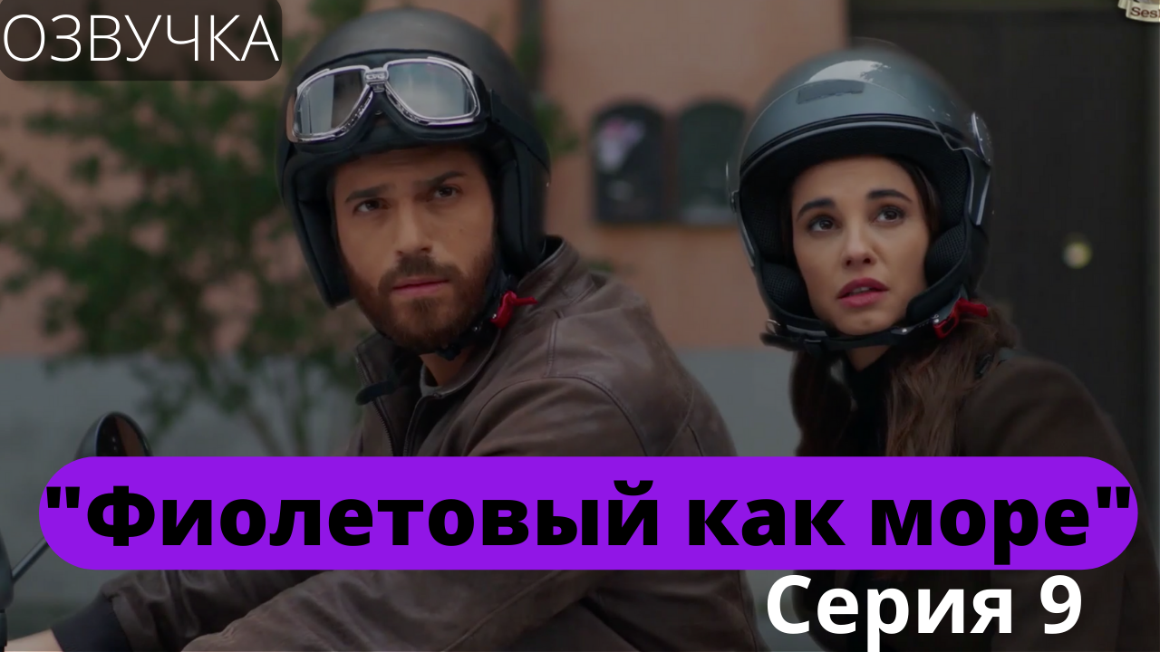 Viola come il mare сериал. Франческа киллеми и джан яман. Фиолетовый как море джан яман. Фиолетовый как море 2 дата выхода. Фиолетовый как море 2 дата выхода.