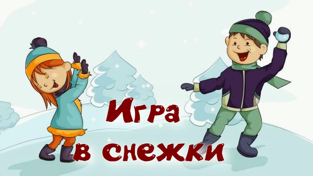 Играй смело