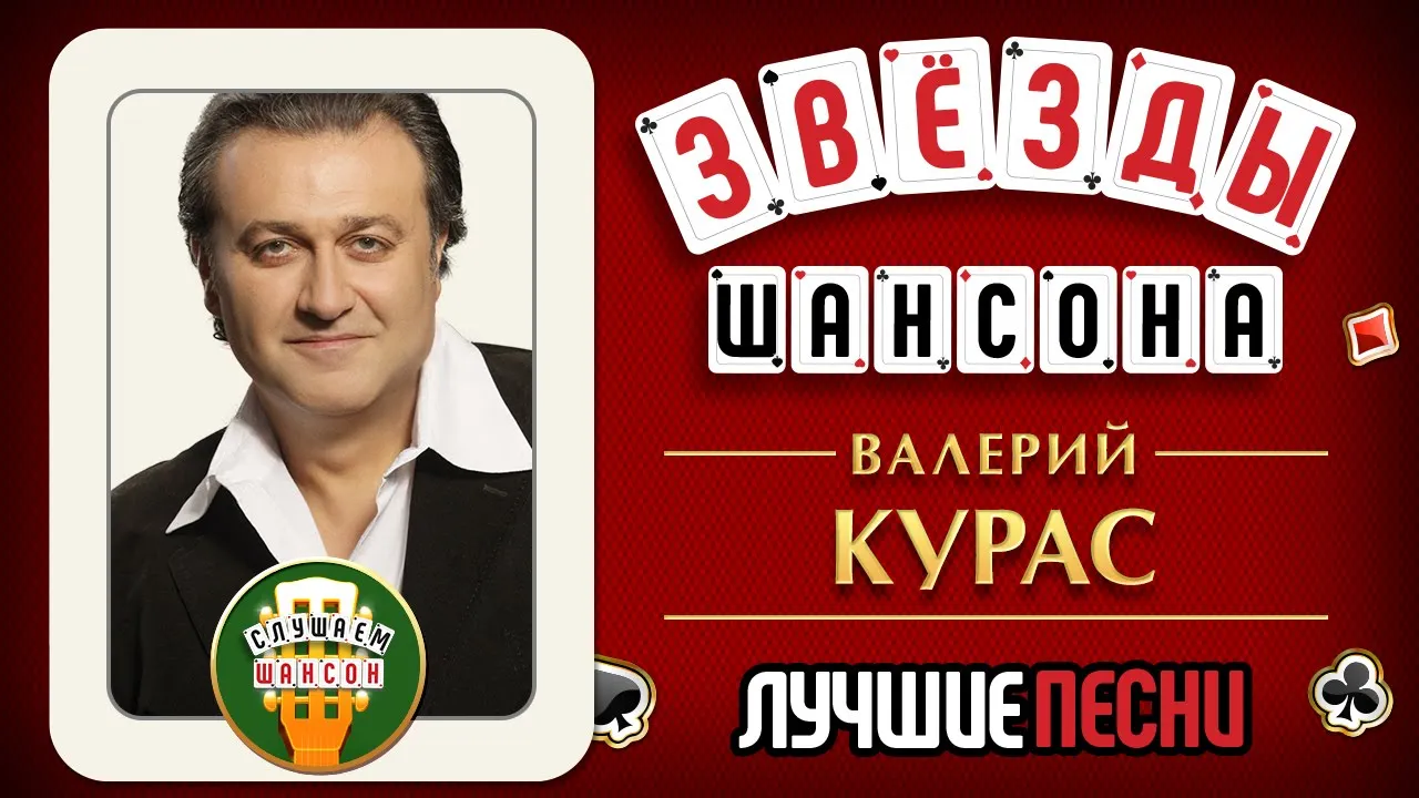 Валерии курас капельки. Валерий курас Щепочка. Валерий курас шансон 2021. Валерий курас лучшее. Шорох Валерий курас.