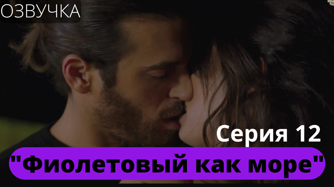 Выход серий фиолетовый как море