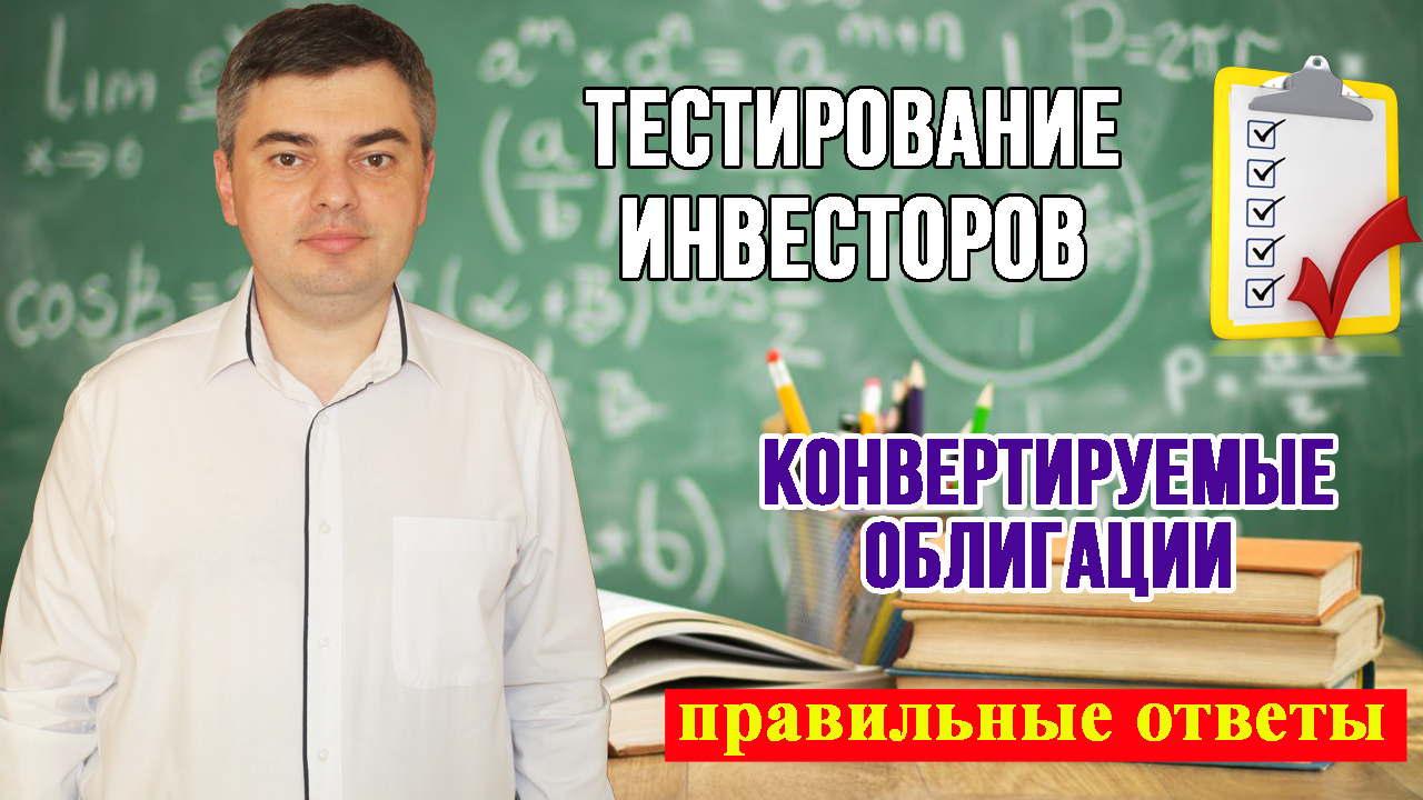 Неквалифицированный инвестор проходит тест.