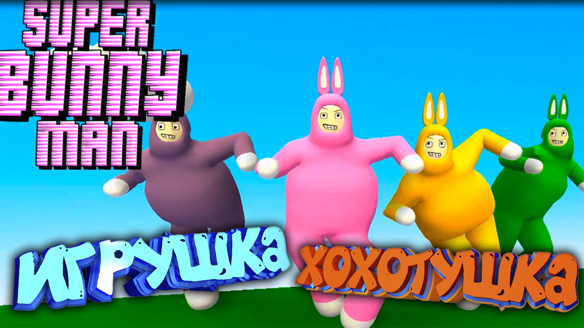 Super bunny man стоимость в стиме фото 115