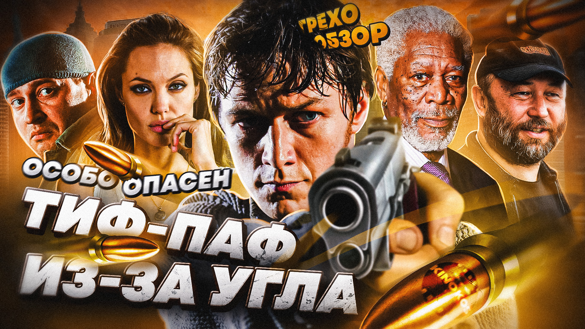 Киногрехи кинокос. Кинокос. Форсаж кинокос. Особо опасен по космосу. Особо опасен стрельба.